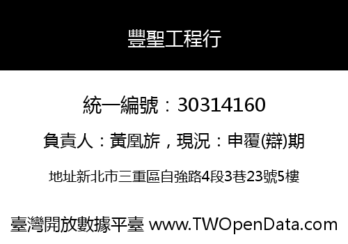 豐聖工程行