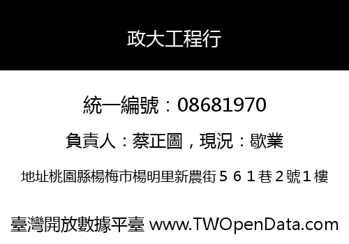 政大工程行