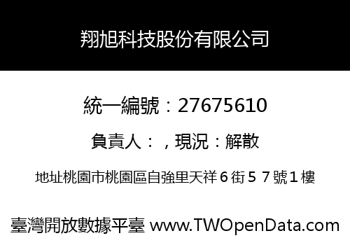 翔旭科技股份有限公司