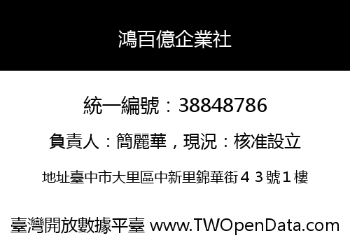 鴻百億企業社