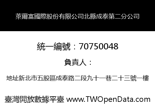萊爾富國際股份有限公司北縣成泰第二分公司