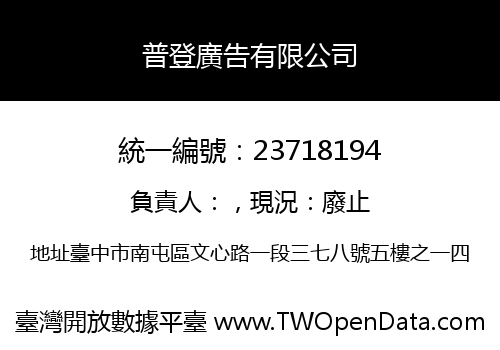 普登廣告有限公司