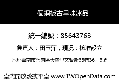 一個銅板古早味冰品