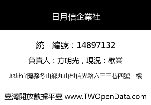 日月信企業社