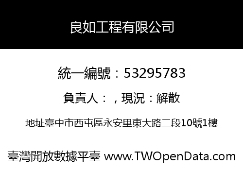 良如工程有限公司