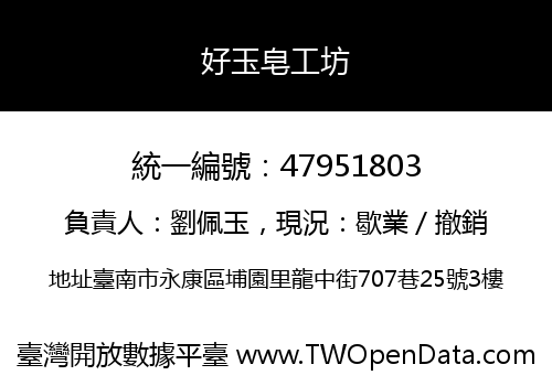 好玉皂工坊