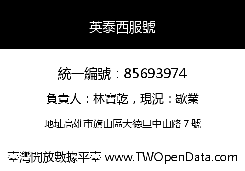 英泰西服號