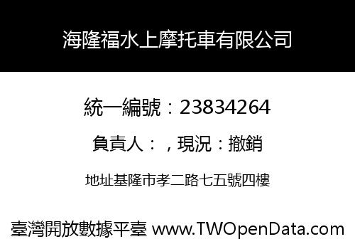 海隆福水上摩托車有限公司