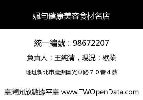 姵勻健康美容食材名店