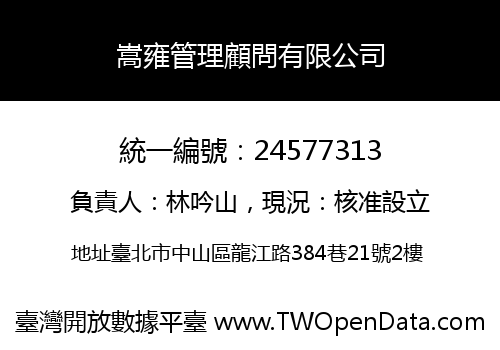 嵩雍管理顧問有限公司