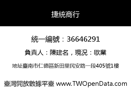 捷統商行