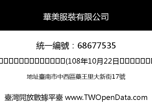 華美服裝有限公司