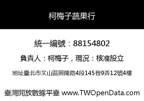 柯梅子蔬果行