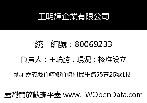 王明輝企業有限公司
