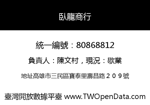 臥龍商行