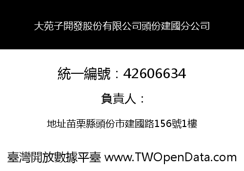 大苑子開發股份有限公司頭份建國分公司