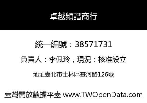 卓越頻譜商行