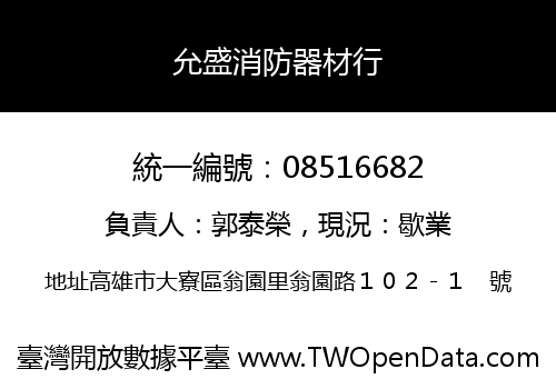 允盛消防器材行