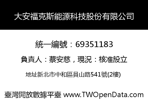大安福克斯能源科技股份有限公司