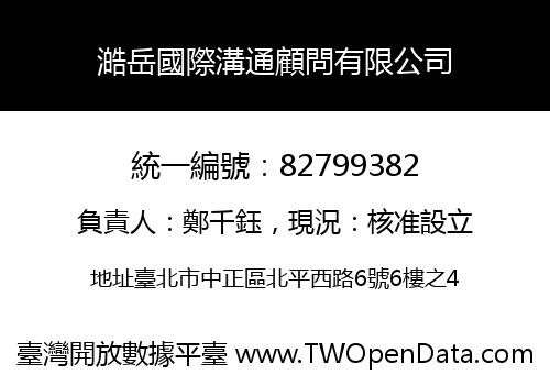 澔岳國際溝通顧問有限公司