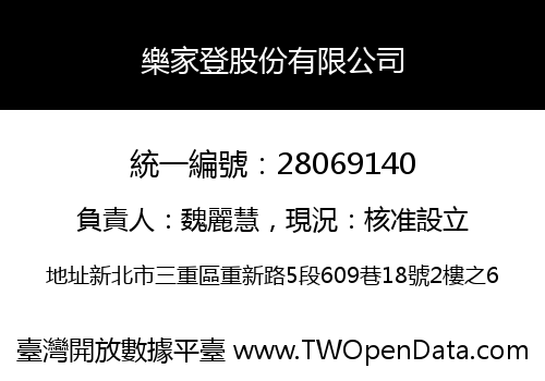 樂家登股份有限公司