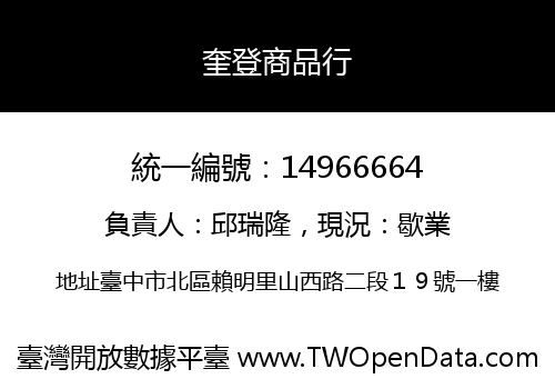 奎登商品行