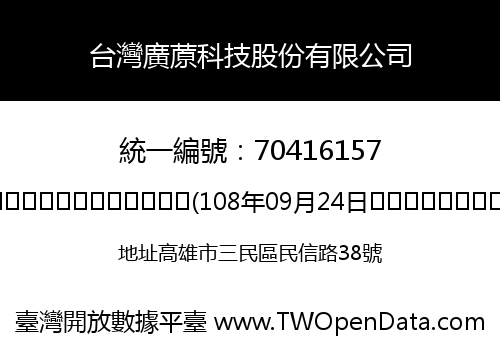 台灣廣蒝科技股份有限公司