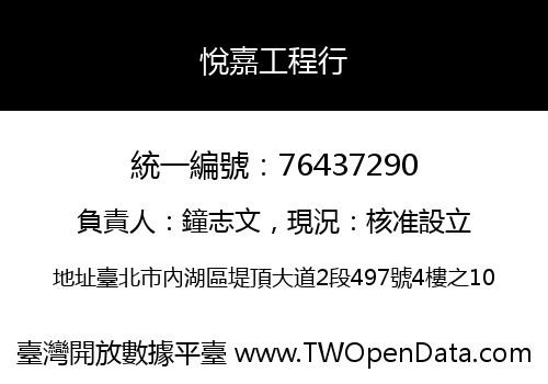 悅嘉工程行