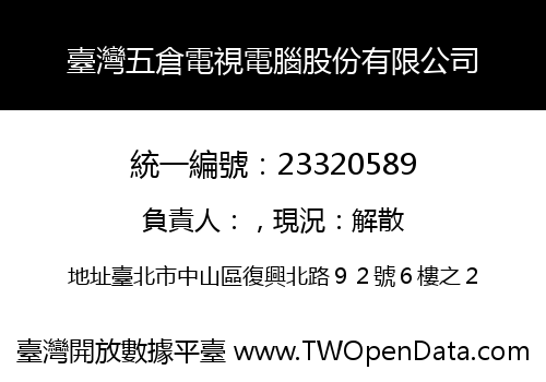 臺灣五倉電視電腦股份有限公司