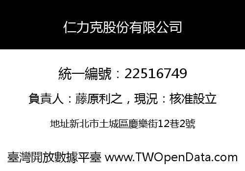 仁力克股份有限公司