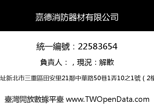 嘉德消防器材有限公司