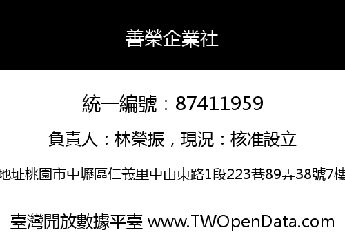 善榮企業社