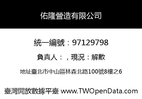 佑隆營造有限公司