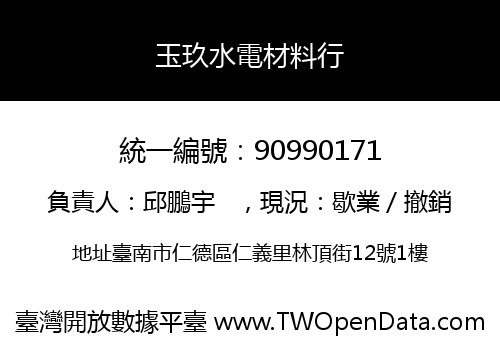 玉玖水電材料行