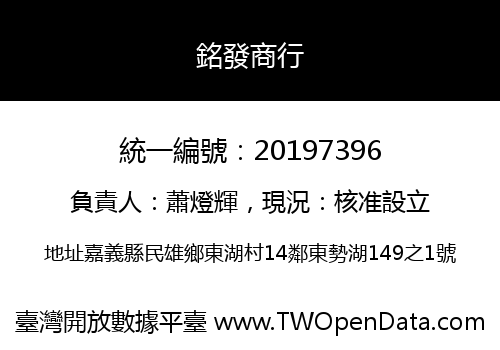 銘發商行
