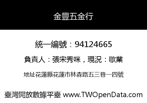 金豐五金行