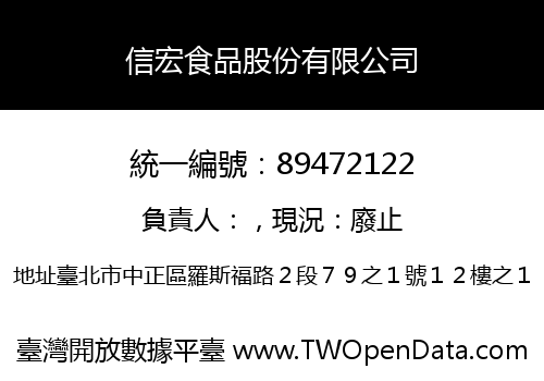 信宏食品股份有限公司