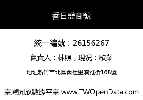 香日盛商號