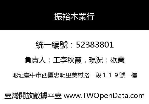 振裕木業行