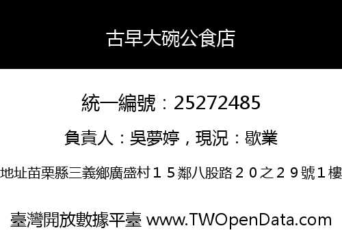 古早大碗公食店