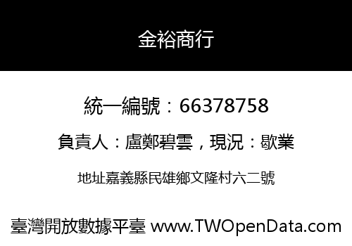 金裕商行