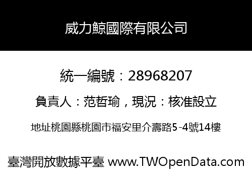 威力鯨國際有限公司