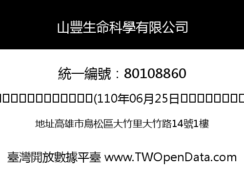 山豐生命科學有限公司