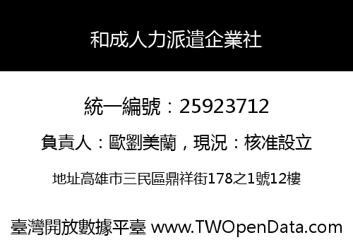 和成人力派遣企業社