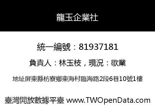 龍玉企業社