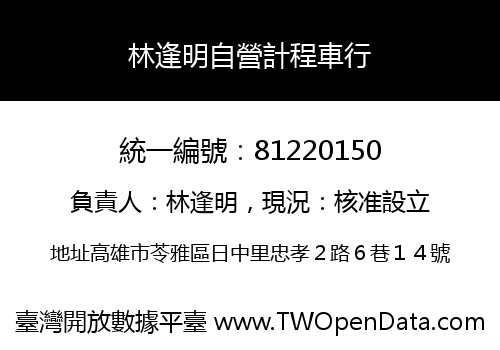 林逢明自營計程車行