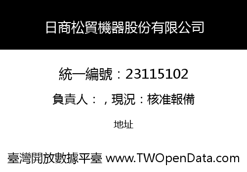 日商松貿機器股份有限公司
