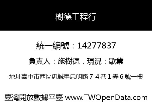 樹德工程行