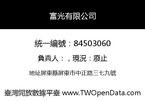 富光有限公司