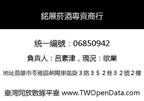 銘展菸酒專賣商行